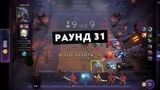 Dota Underlords/AUTOCHESS - ИМБА Маги войны