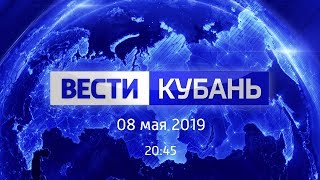 Вести.Кубань, выпуск от 08.05.2019, 20:45