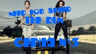 Need For Speed The Run. Игра по сети! Часть 3