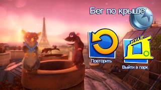 Rush: Приключение с Disney • Pixar Часть 5 - Рататуй, Дори
