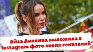 Айза Анохина выложила в Instagram фото своих гениталий