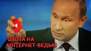 Охота на интернет-ведьм открыта