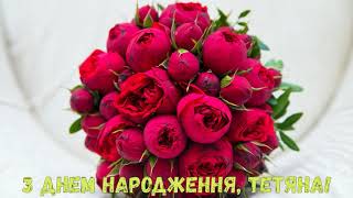 З Днем народження, Тетяна! (Квіти)