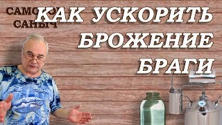 Как ускорить БРОЖЕНИЕ БРАГИ . 7 способов / Самогоноварение для начинающих / Самогон Саныч