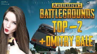 ДМИТРИЙ БЭЙЛ УЧИТ МЕНЯ ИГРАТЬ! ВЗЯЛИ ТОП-2 — PLAYERUNKNOWN'S BATTLEGROUNDS