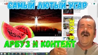 МЕГА-УГАРНАЯ нарезка: Арбуз и контент в кубе [Часть 1] ❼