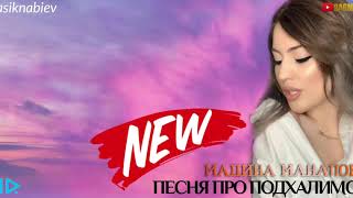 Мадина Манапова-Песня про подхалимов (Новинка 2020)