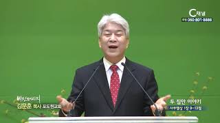 포도원교회 김문훈 목사  - 두 집안 이야기