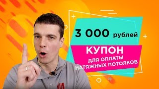 Купон 3 000 рублей на заказ натяжных потолков в Москве