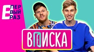 В ПЕРВЫЙ РАЗ | Вписка: Реакция на СЛАВА КПСС, Лиззка, Johnyboy | Вписка на МУЗ-ТВ