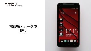【HTC J butterfly HTL21】電話帳・データの移行