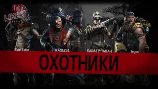 Evolve Stage 2 (Охотимся на монстра)