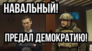 Навальный ПРЕДАЛ ДЕМОКРАТИЮ!! Оппозиция против Навального