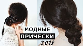 МОДНЫЕ ПРИЧЕСКИ 2018 НА КАЖДЫЙ ДЕНЬ || ПРОСТЫЕ ПРИЧЕСКИ ДЛЯ ЛЕНИВЫХ