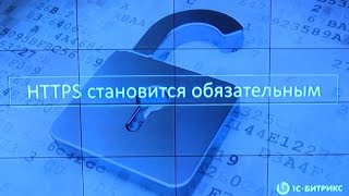 HTTPS становится обязательным для любого сайта