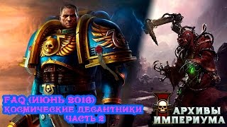 Архивы Империума - FAQ июнь 2016: Космические десантники (часть 2)