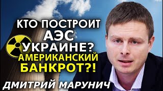 Реакторы Westinghouse для Украины: блеф, диверсия или победа ценой $30 млрд? Марунич