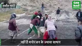 देखिये COLD DESERT @12000 ft पर ग्रामीण महिलाओं का Kabaddi  मैच