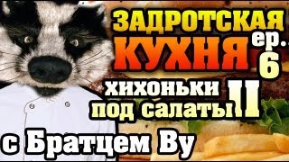 Кухня, эп. 6 (2/2). Салаты с Сёмой, Лерой и Братцем Ву FullHD