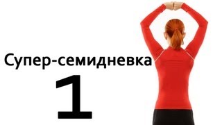 Фитнес дома | Суперсемидневка 1. Тренировка 1. Неделя 1