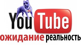 Амстафф На Фас - Как раскрутиться на YouTube или Ожидание/Реальность