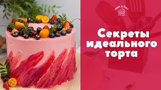 Секреты идеального торта [sweet & flour]