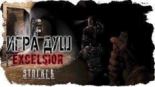1# S.T.A.L.K.E.R - Игра Душ. Эксельсиор \ Начало и Конец Мода =)