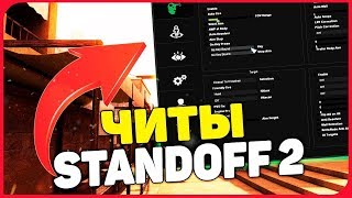 НОВЫЙ ЛЕГАЛЬНЫЙ ЧИТ В СТАНДОФФ 2 СТРЕЛЯЕМ МАКСИМАЛЬНО ТОЧНО В STANDOFF 2 ??