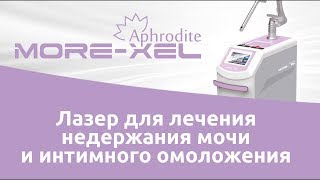 Лазер для лечения недержания мочи и интимного омоложения