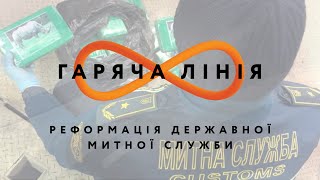 Реформи державної митної служби – Гаряча лінія // 29.07.2020