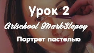 Как нарисовать портрет пастелью/Урок2/How to draw pastel chalk/