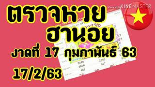 ตรวจหวยฮานอย 17 กุมภาพันธ์ 63 ผลฮานอยย้อนหลัง เช็คฮานอยวันนี้