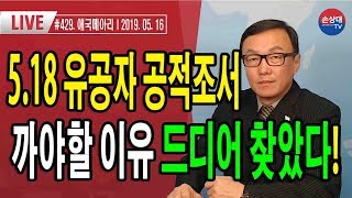 5.18 유공자 공적조서 까야할 이유 드디어 찾았다!(2019. 05.16)#429