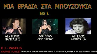 ΜΙΑ ΒΡΑΔΙΑ ΣΤΑ ΜΠΟΥΖΟΥΚΙΑ πανταζης.δημητριου.διονυσιουDJ-VAGELIS