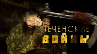 [Тизер] - Весь конфликт в Чечне за 2 часа