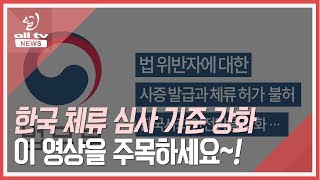 재외동포 모국 체류 기준 강화 ALLTV NEWS EAST 03SEP19
