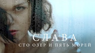 Слава — «Сто озёр и пять морей» (Official Video)