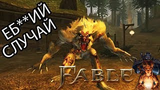 Fable The Lost Chapters #9 *Белый Оборотень*