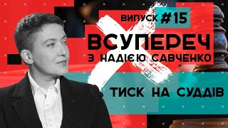 Тиск на суддів – ВСУПЕРЕЧ з Надією Савченко #15 // 21.07.2020