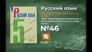 Упражнение №46 — Гдз по русскому языку 5 класс (Ладыженская) 2019 часть 1