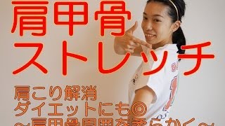 肩甲骨ほぐしで肩こり解消！④ダイエット効果も上がる。ひふみ整体