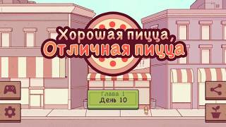 Хорошая ПИЦЦА Отличная ПИЦЦА День #10 Бизнес симулятор Пицца Прохождение игры ПРОСТО ИГРЫ