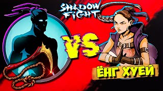 ЁНГ ХУЕЙ САМЫЙ СЛОЖНЫЙ БОСС в 3 Акте Shadow Fight Shades #20