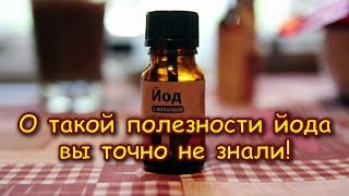 О ТАКОЙ ПОЛЕЗНОСТИ ЙОДА ВЫ ТОЧНО НЕ ЗНАЛИ!