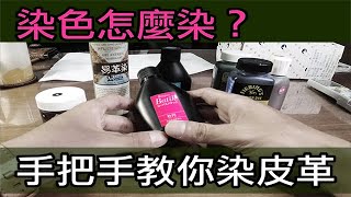 壞的叔叔/壞的皮皮/皮革教室/手把手教你皮革染色