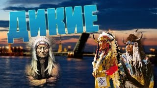 Индейцы из Китая