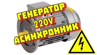 Как подключить асинхронный электродвигатель в 220V