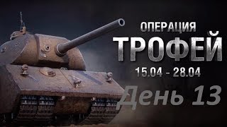 Операция «Трофей». Боевые задачи на VK 168.01. День 13. World of Tanks.