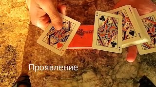Проявление 4 карт №3 Обучение