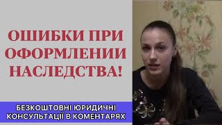 Ошибки при принятии и оформлении наследства - юридическая консультация.